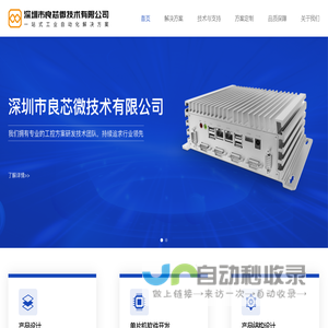 工业自动化电子方案一站式孵化平台 - 深圳市良芯微技术有限公司