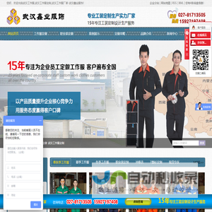 武汉工作服定做_武汉工作服厂家_武汉职业装定制_西服定制-武汉鑫业服饰有限公司