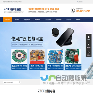 科雅ZZEC电容器-无线充专用CBB电容-ZZEC MPP电容-东莞市科雅电子科技有限公司