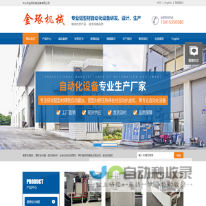铝材切割机_门窗铝型材切割据台_精密自动锯_自动剥皮机机械手-中山市金琢机械设备有限公司