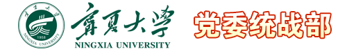 宁夏大学党委统战部