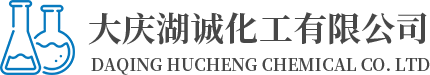 黑龙江盐酸_黑龙江硫酸_黑龙江液碱_黑龙江硝酸-大庆湖诚化工有限公司